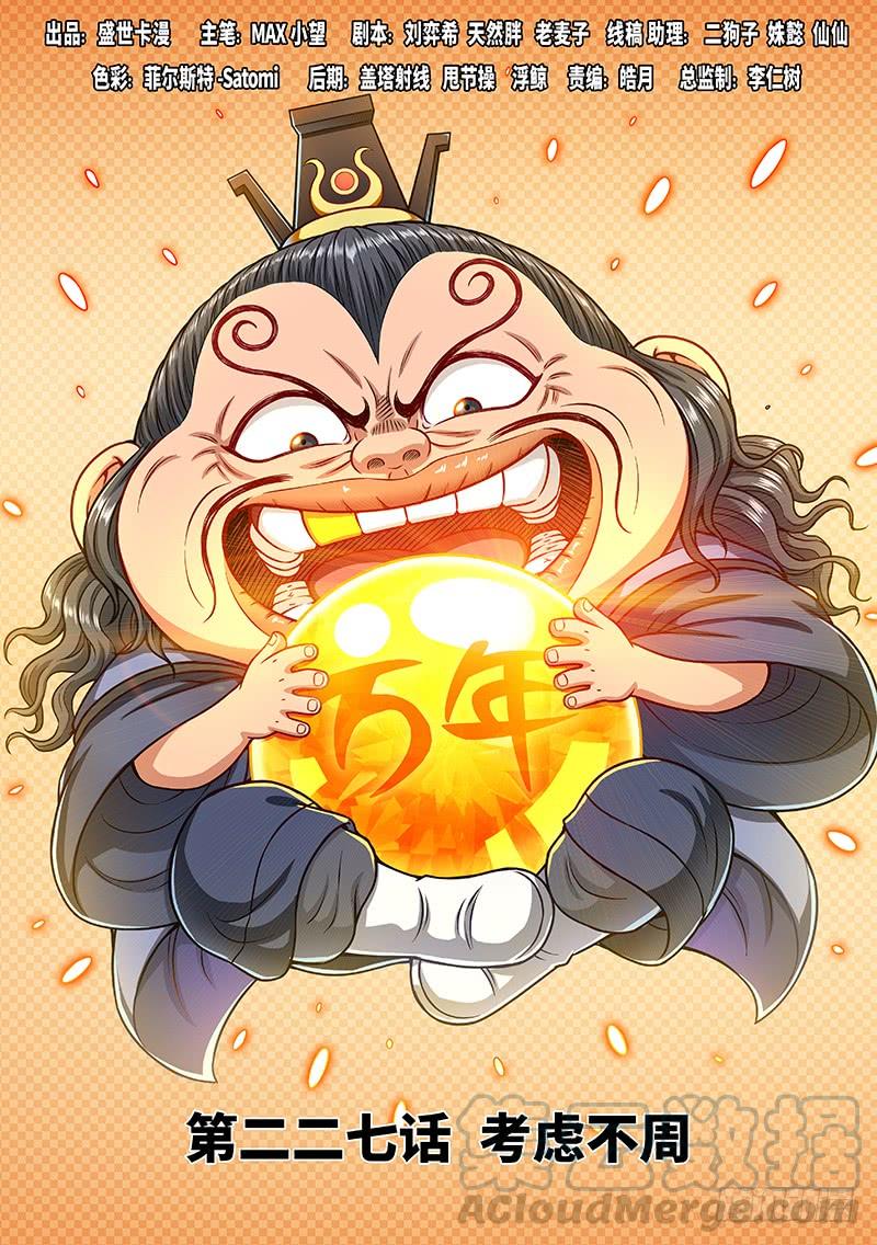 我是大神仙二二七话·考虑不周
