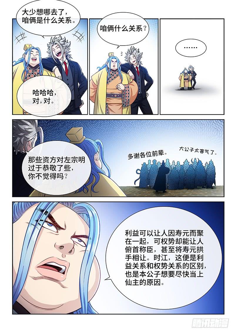 我是大神仙二三三话·利益与权势
