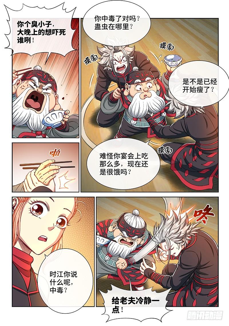 我是大神仙二三五话·蛊 毒