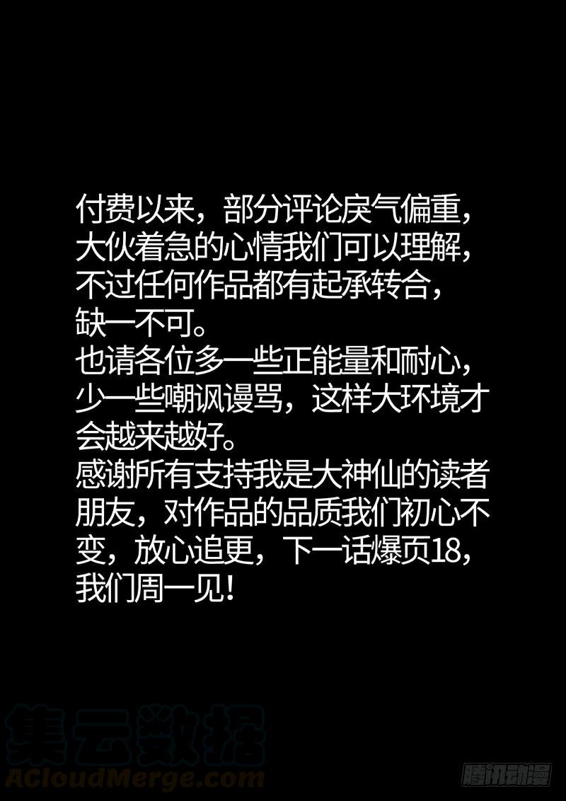 我是大神仙二三七话·争 执