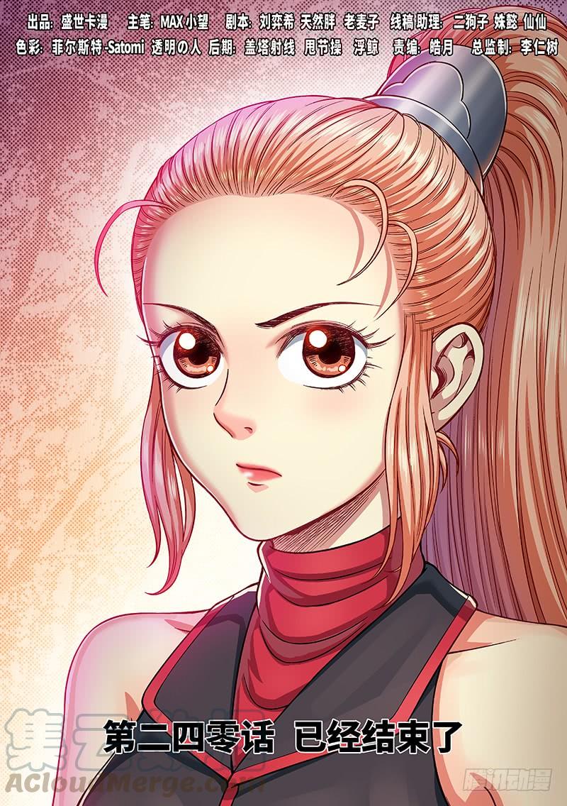 我是大神仙二四零话·已经结束了