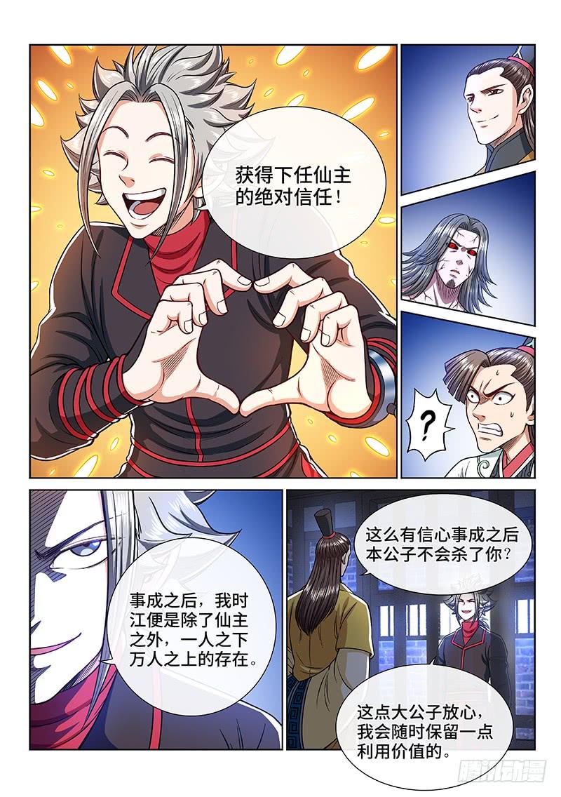 我是大神仙二四三话·真正的目的
