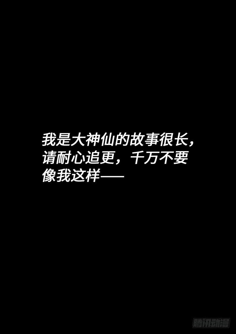 我是大神仙二四三话·真正的目的