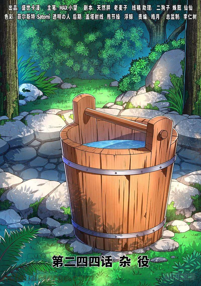 我是大神仙二四四话·杂 役