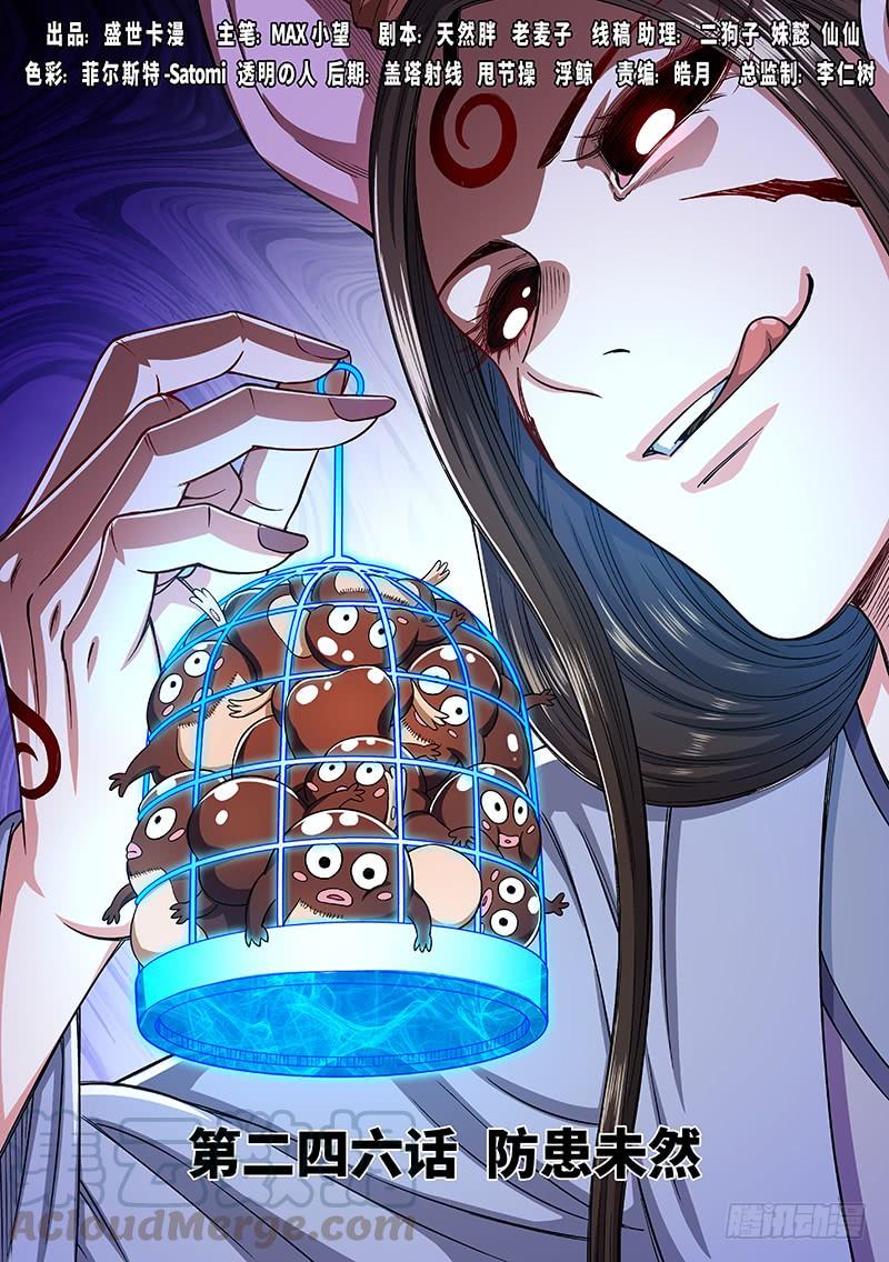 我是大神仙二四六话·防患未然