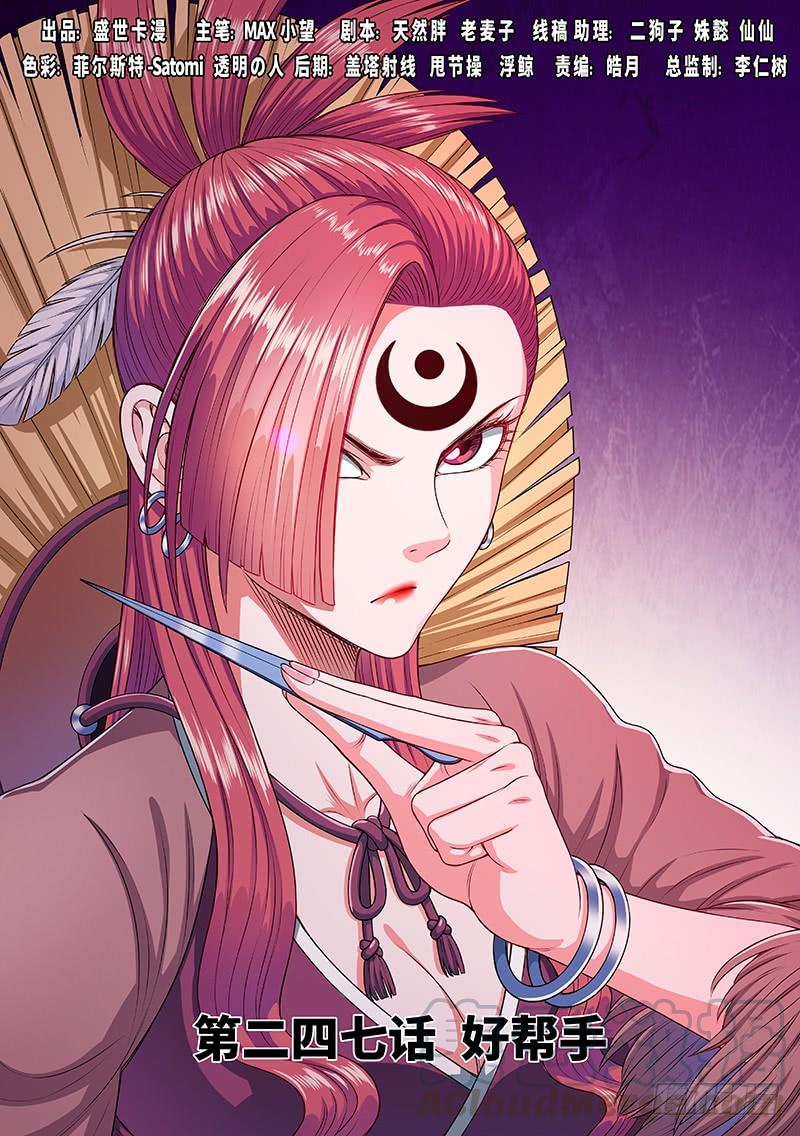 我是大神仙二四七话·好帮手