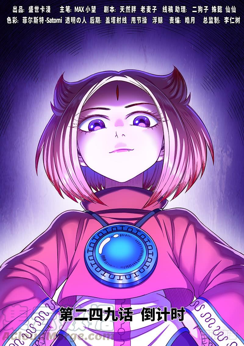 我是大神仙二四九话·倒计时