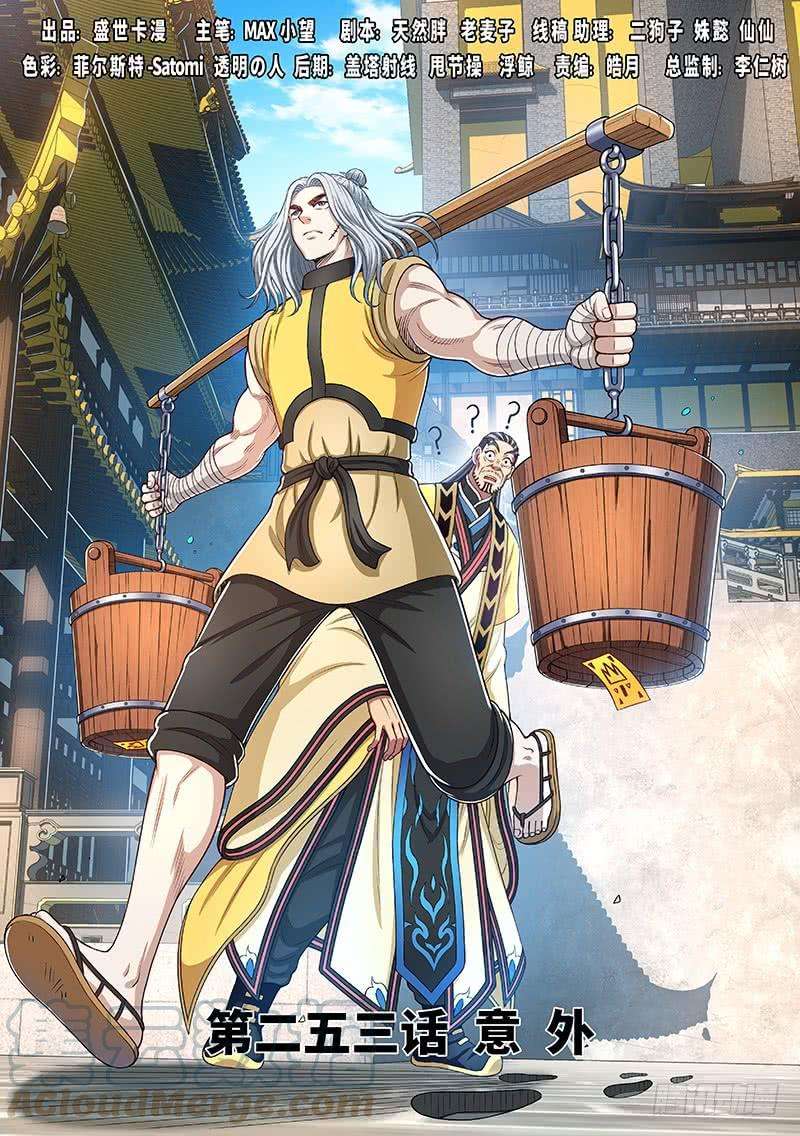 我是大神仙二五三话·意 外