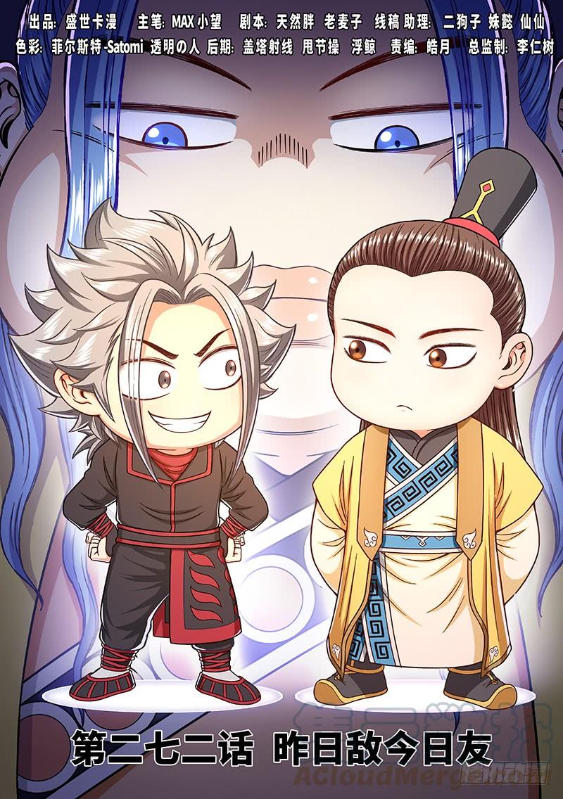 我是大神仙二七二话·昨日敌今日友
