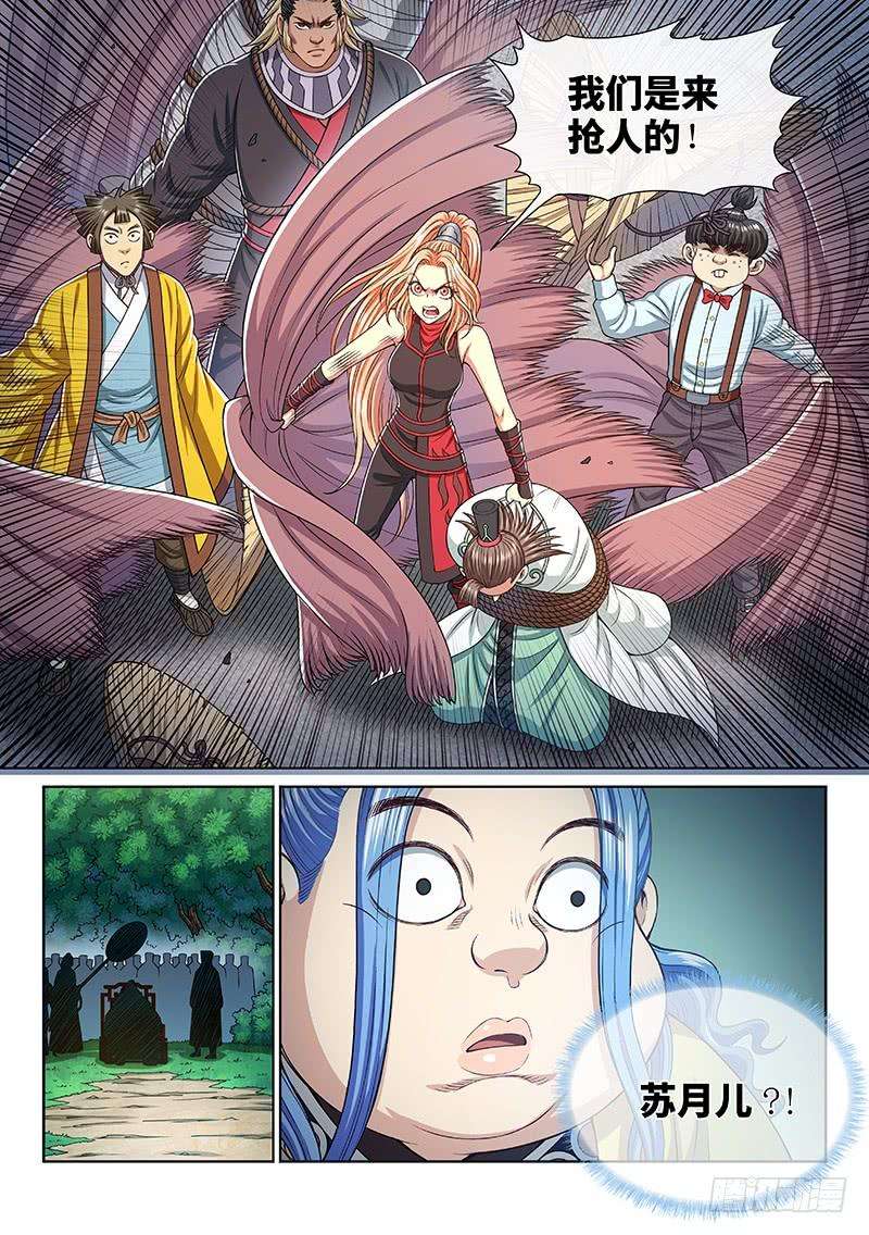 我是大神仙二七三话·抢 人