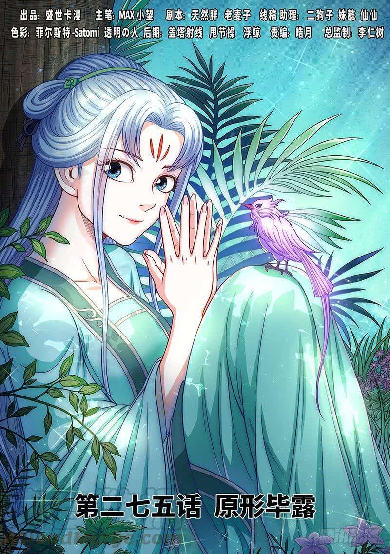 我是大神仙二七五话·原形毕露