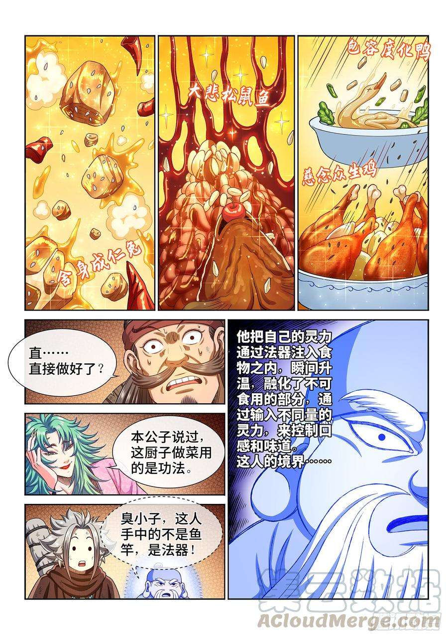 我是大神仙三零一话·悲悯全席