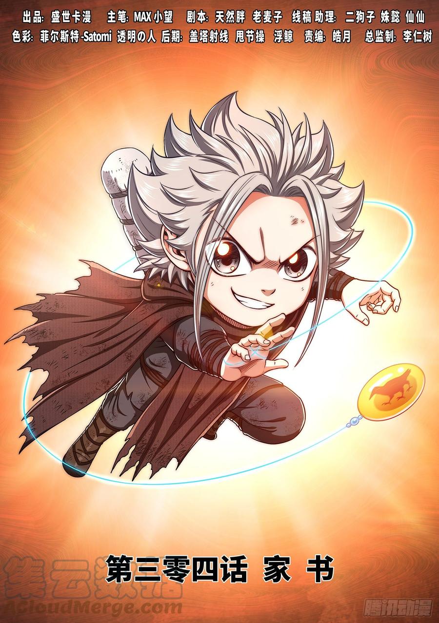 我是大神仙三零四话·家 书