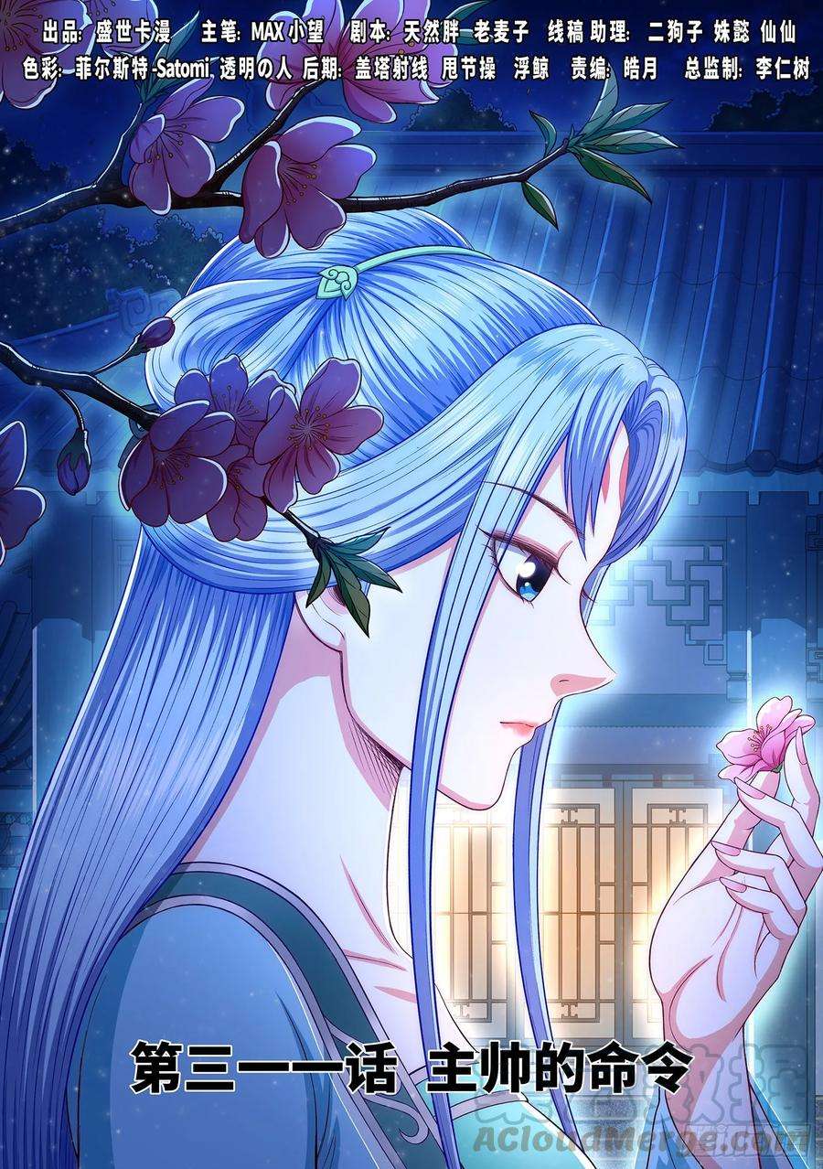 我是大神仙三一一话·主帅的命令