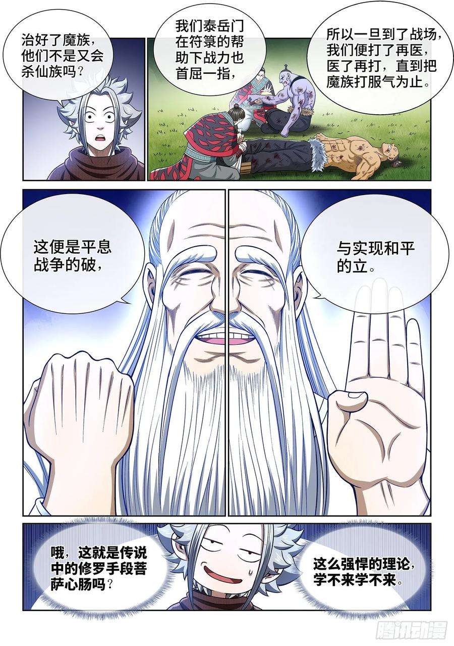 我是大神仙三二七话·苏 瓴