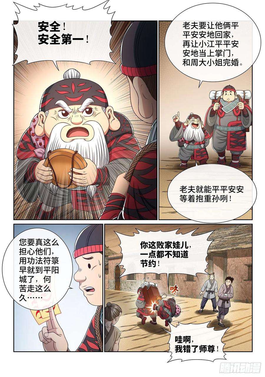 我是大神仙三四七话·平平安安