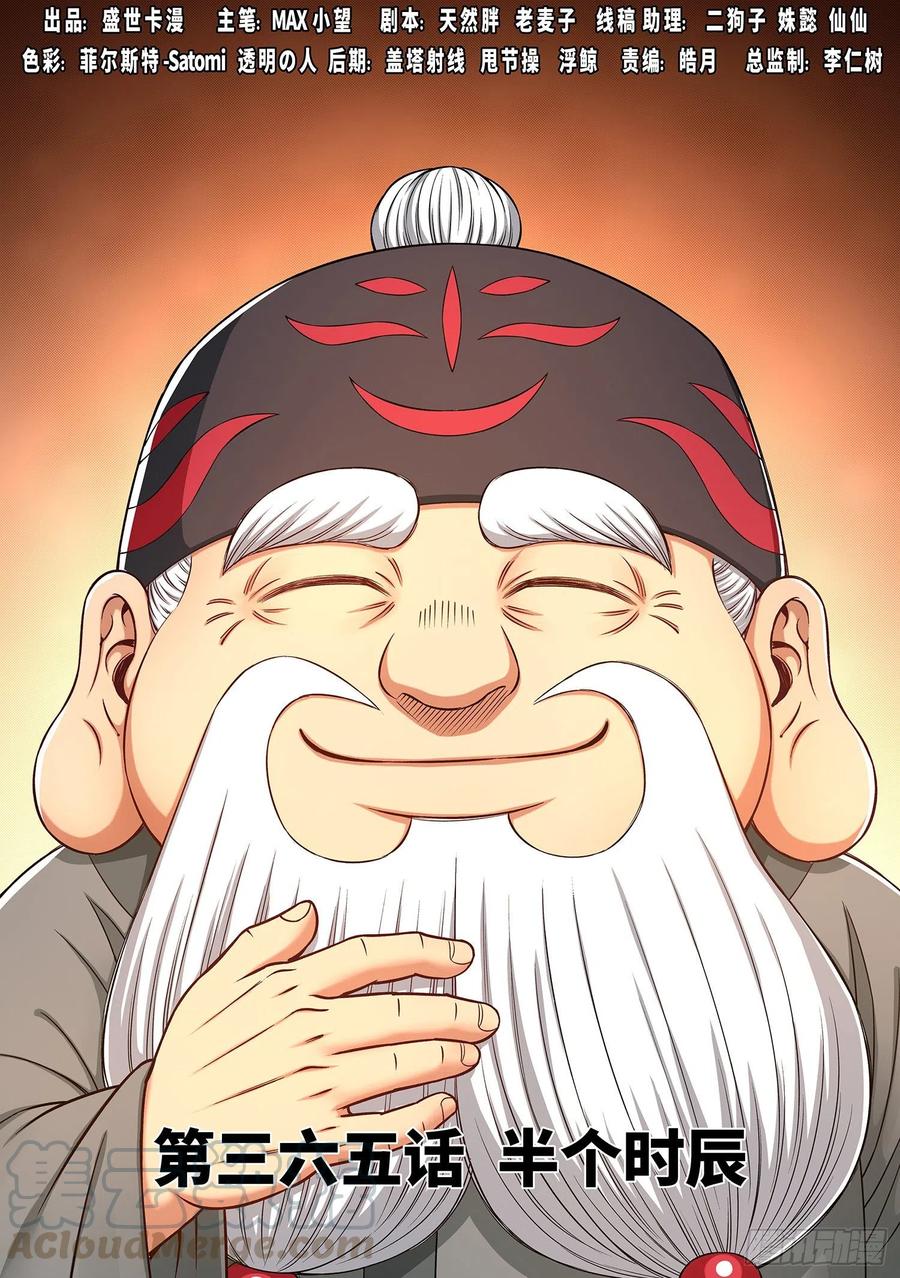 我是大神仙三六五话·半个时辰