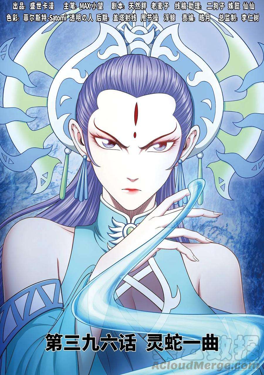 我是大神仙三九六话·灵蛇一曲