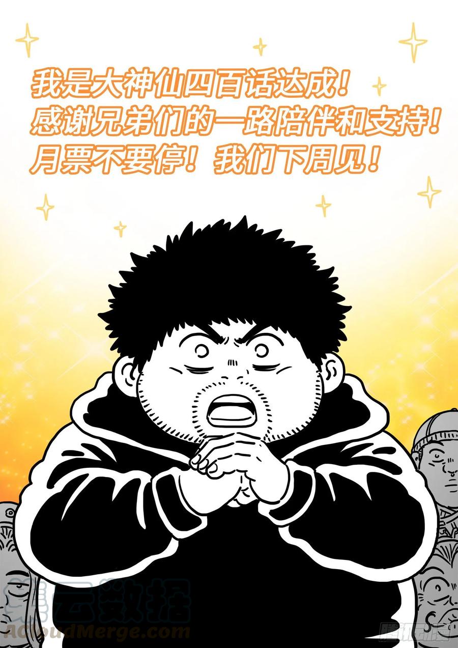我是大神仙四百话·重 逢