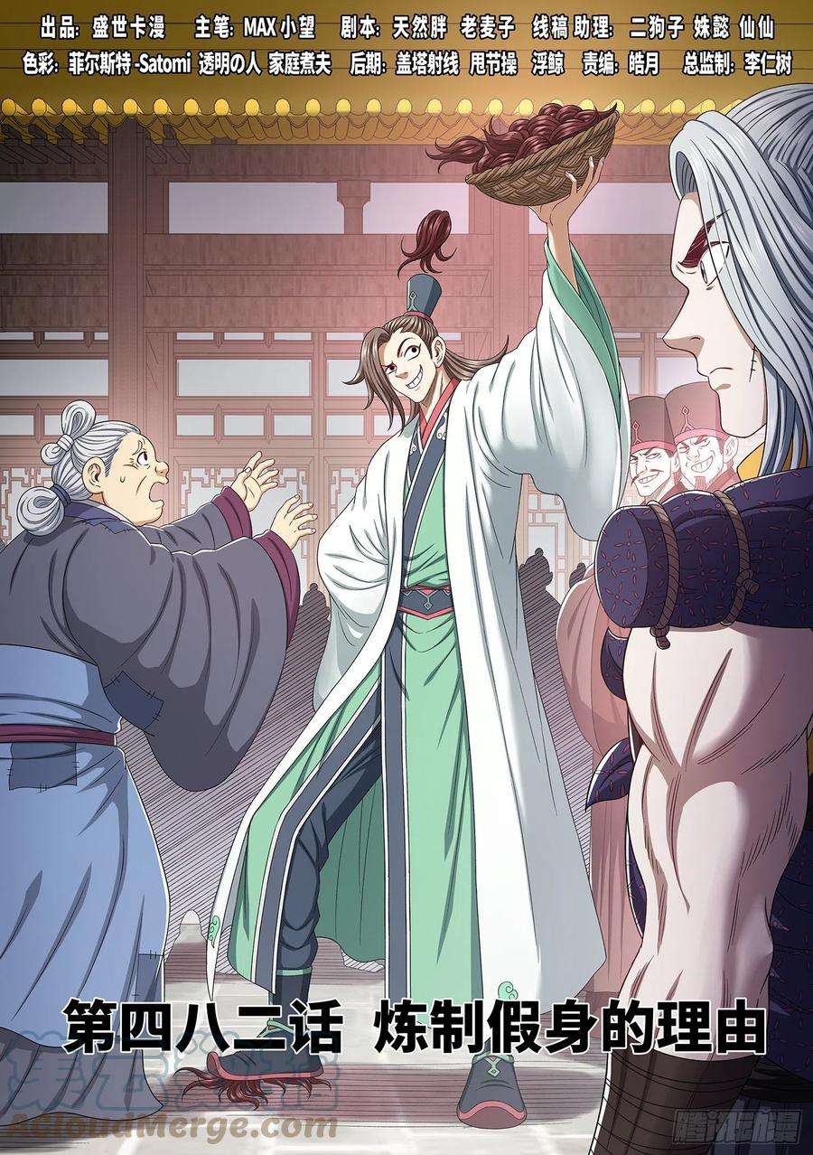 我是大神仙四八二话·炼制假身的理由