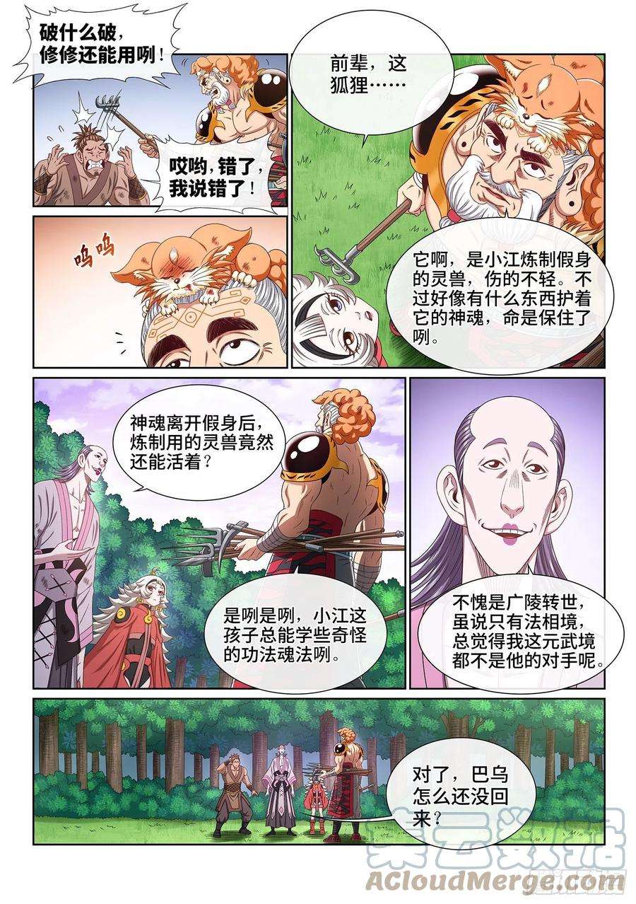 我是大神仙四八二话·炼制假身的理由