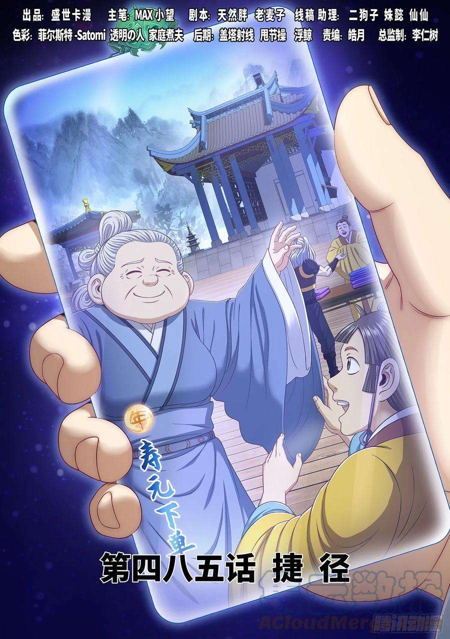 我是大神仙四八五话·捷径