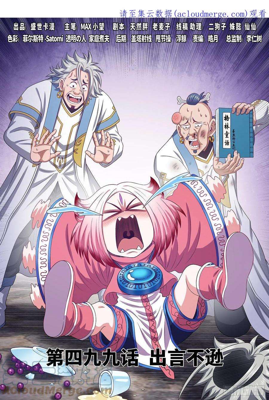 我是大神仙四九九话·出言不逊