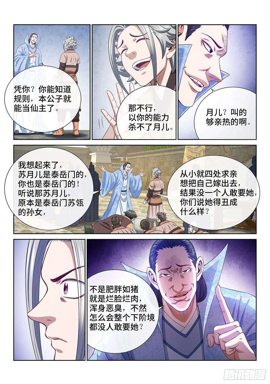 我是大神仙四九九话·出言不逊