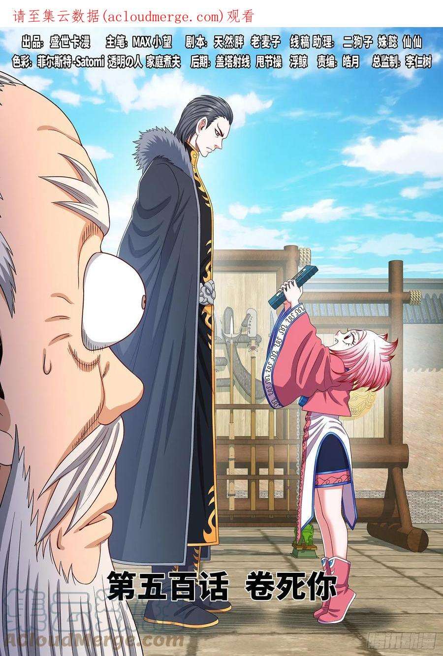 我是大神仙五百话·卷死你