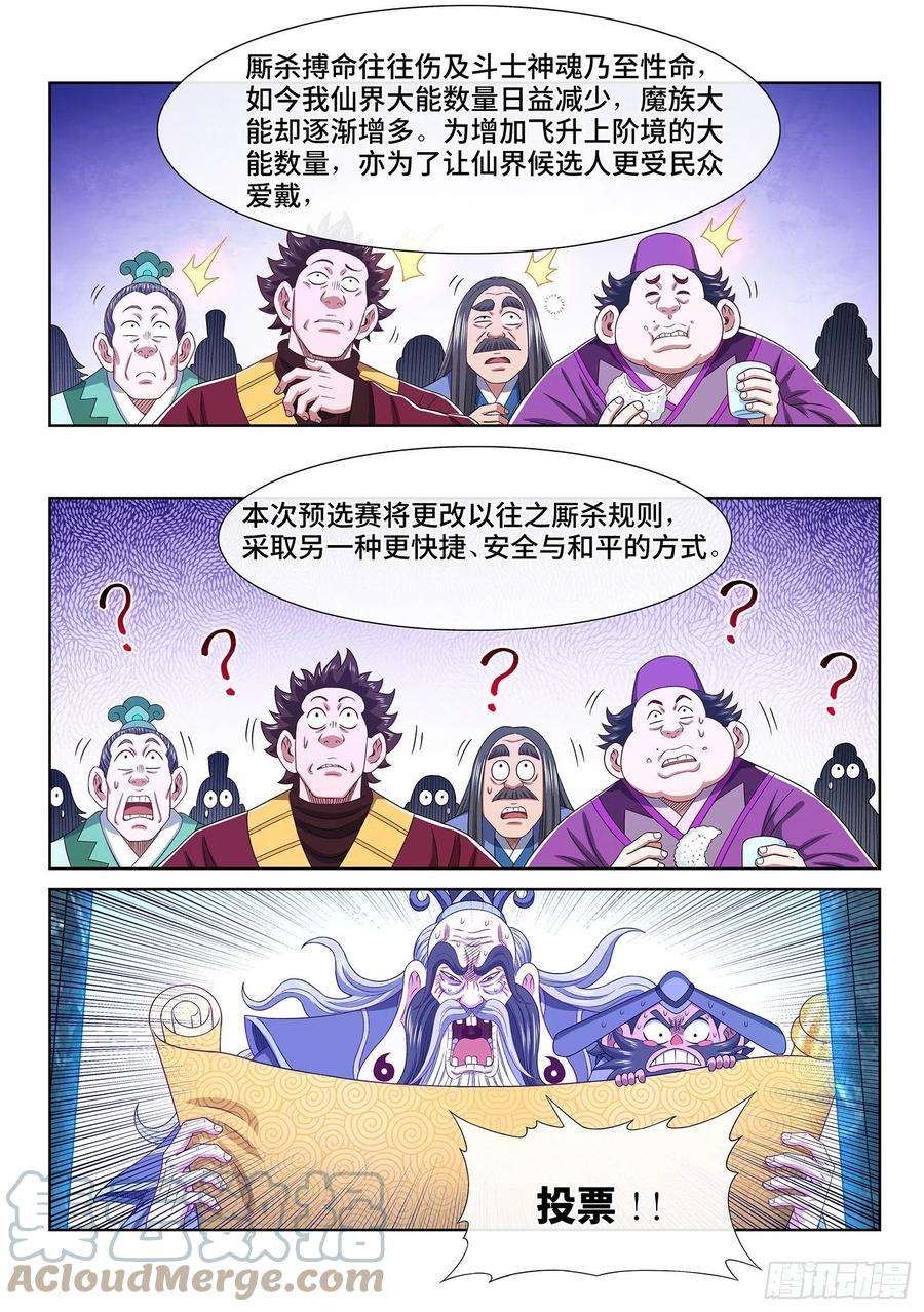 我是大神仙五零一话·预选赛的规则