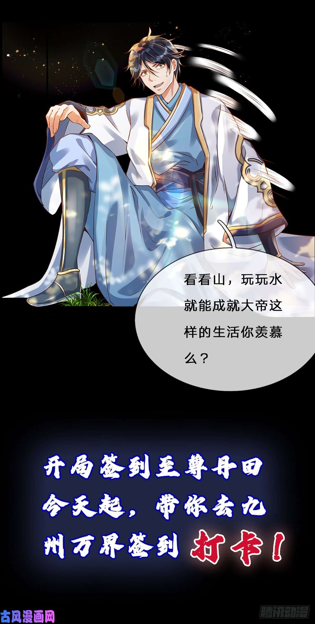 开局签到至尊丹田打卡签到，轻松成帝业
