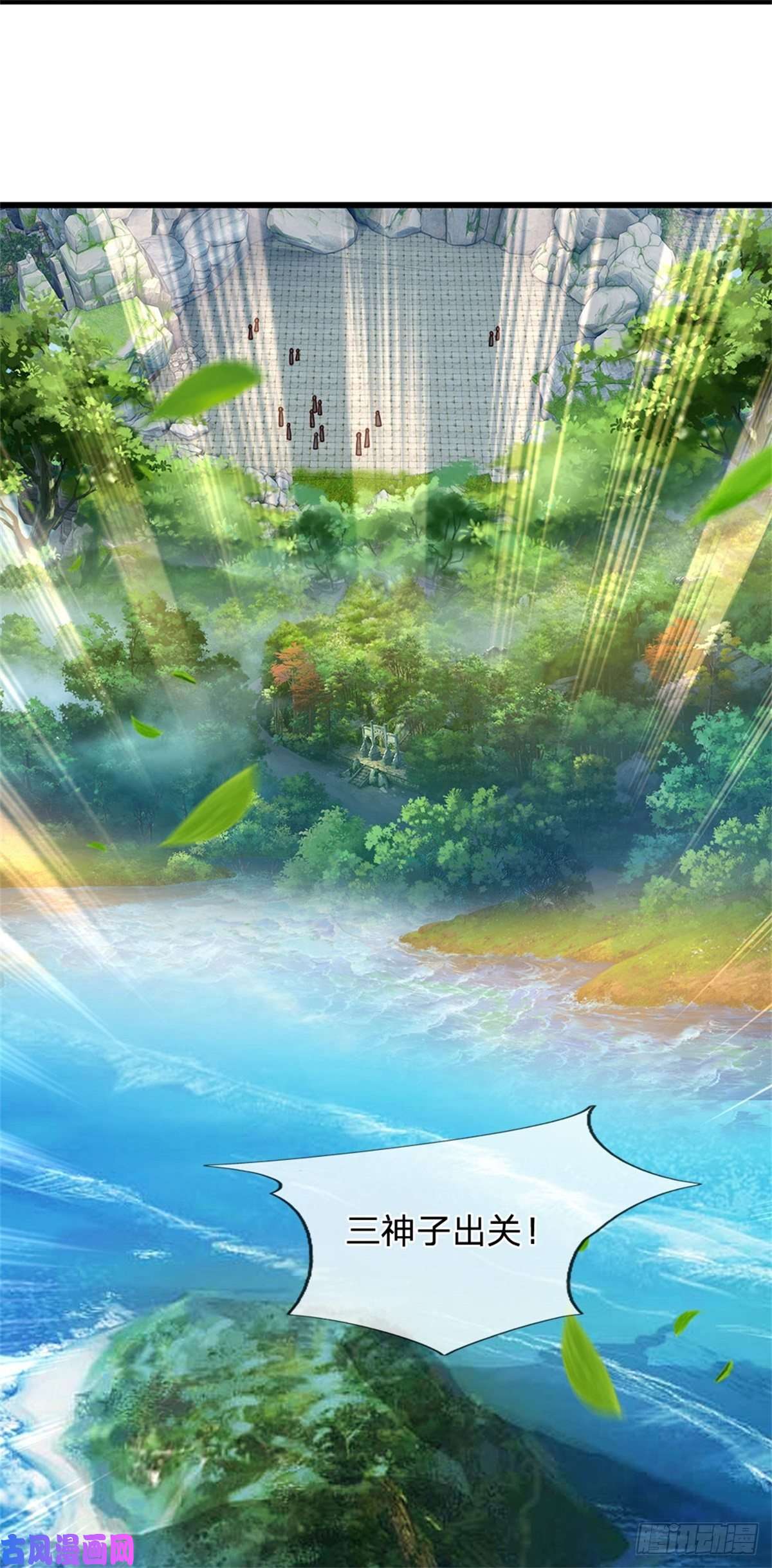 开局签到至尊丹田第18话 三神子出关