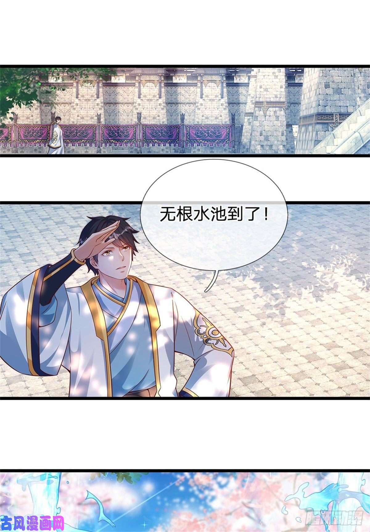 开局签到至尊丹田第47话 无根水池签到成功！
