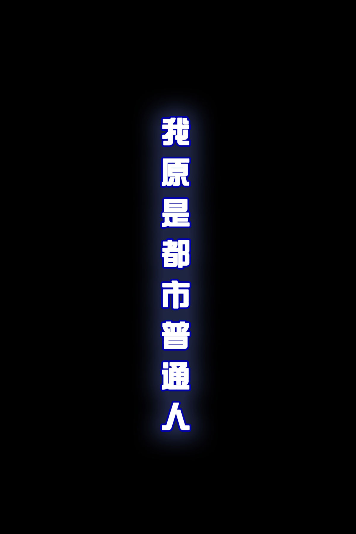 开局签到至尊丹田预告 签到100天，震惊全大陆