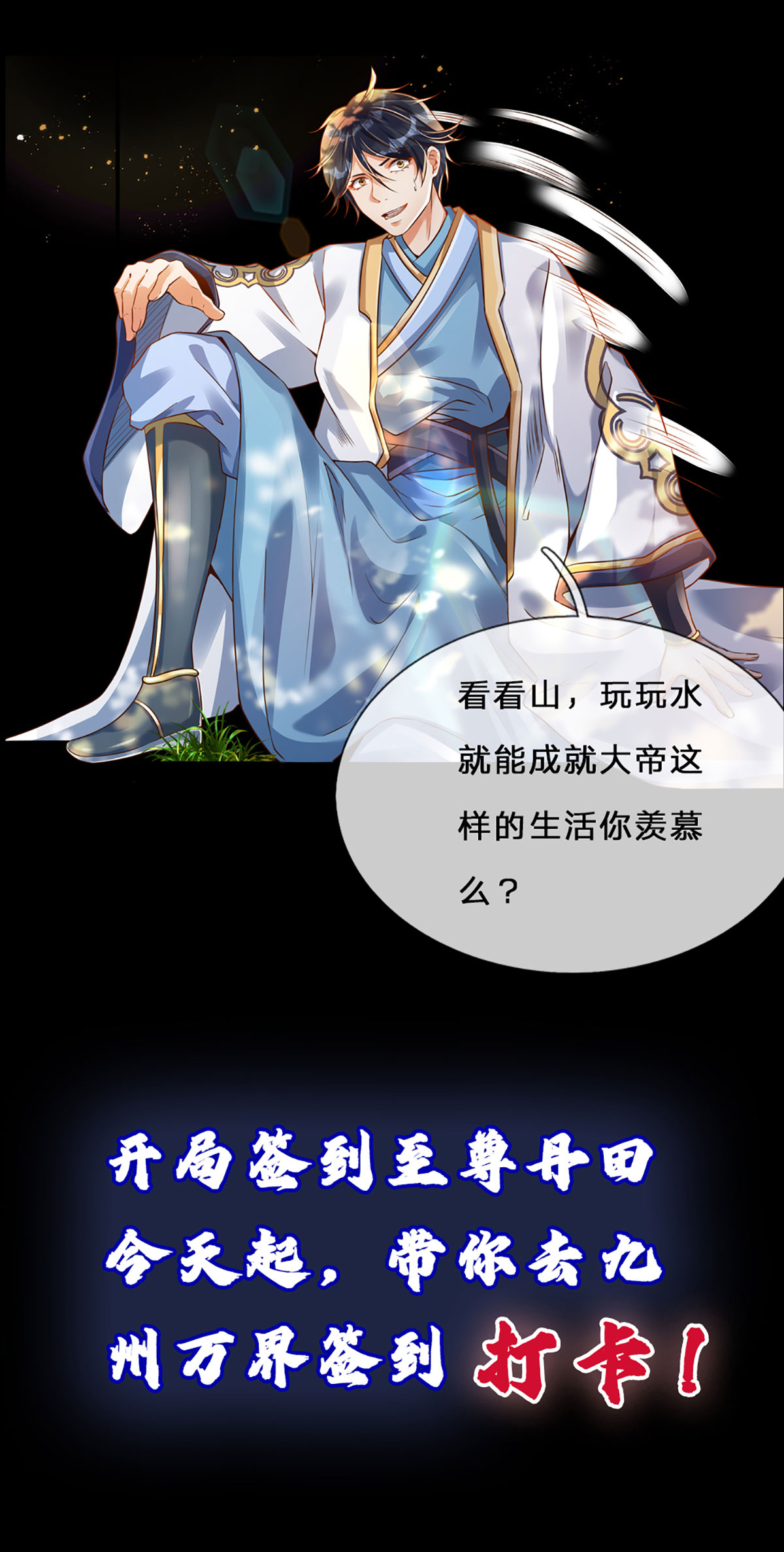 开局签到至尊丹田预告 签到100天，震惊全大陆