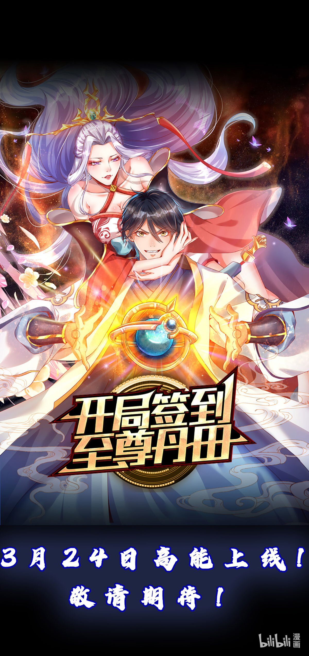 开局签到至尊丹田预告 签到100天，震惊全大陆