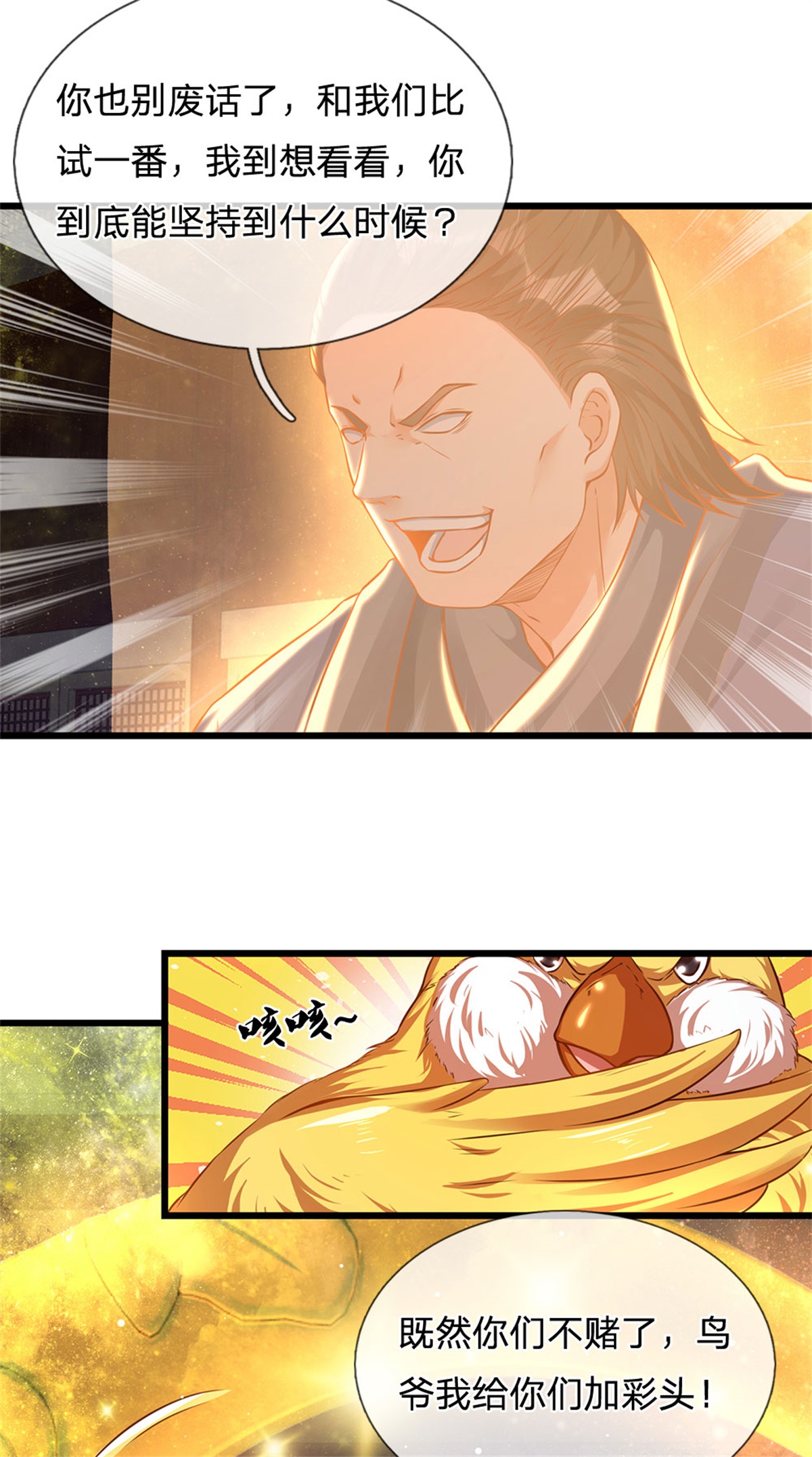 开局签到至尊丹田第34话 鸟爷我给你们加彩头