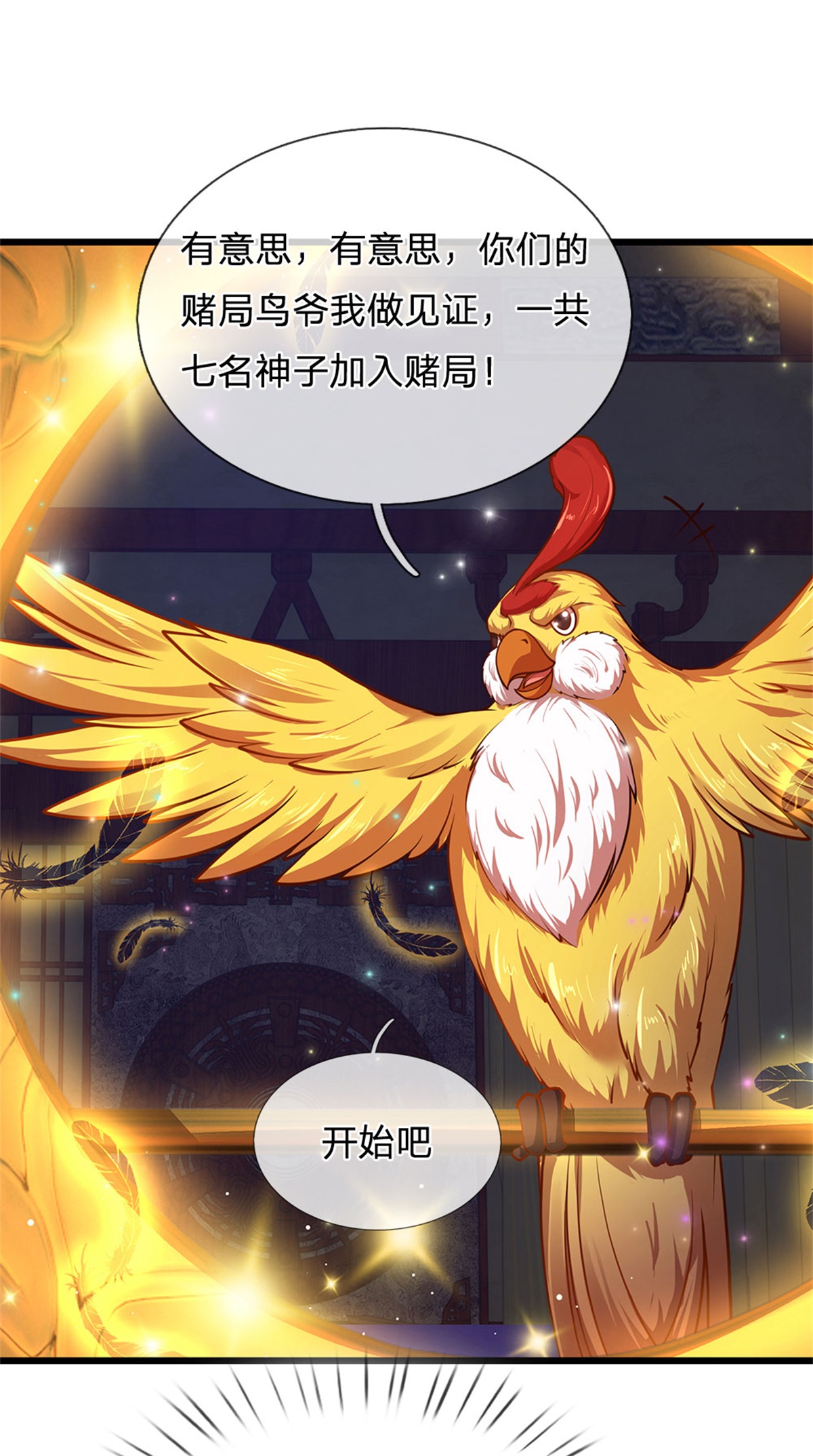 开局签到至尊丹田第34话 鸟爷我给你们加彩头