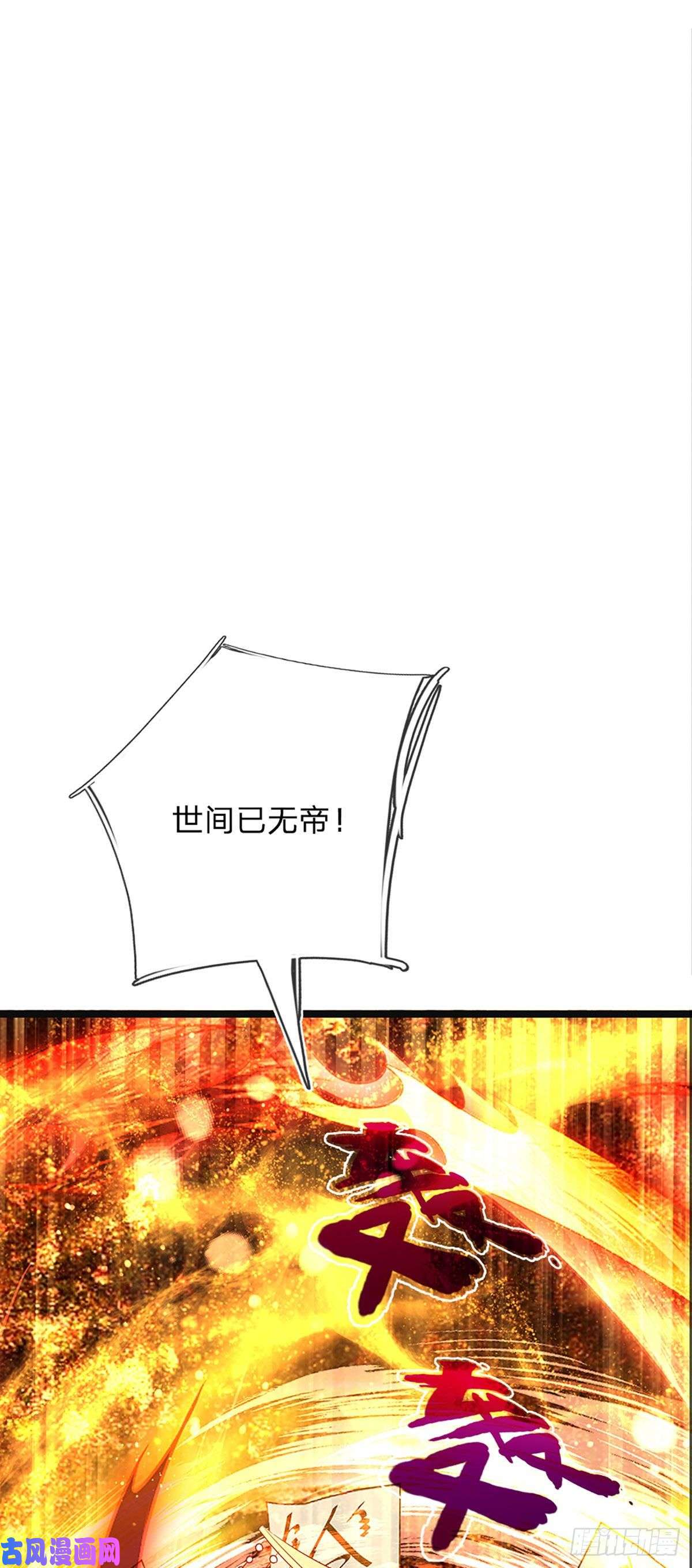 开局签到至尊丹田第70话 世间已无帝