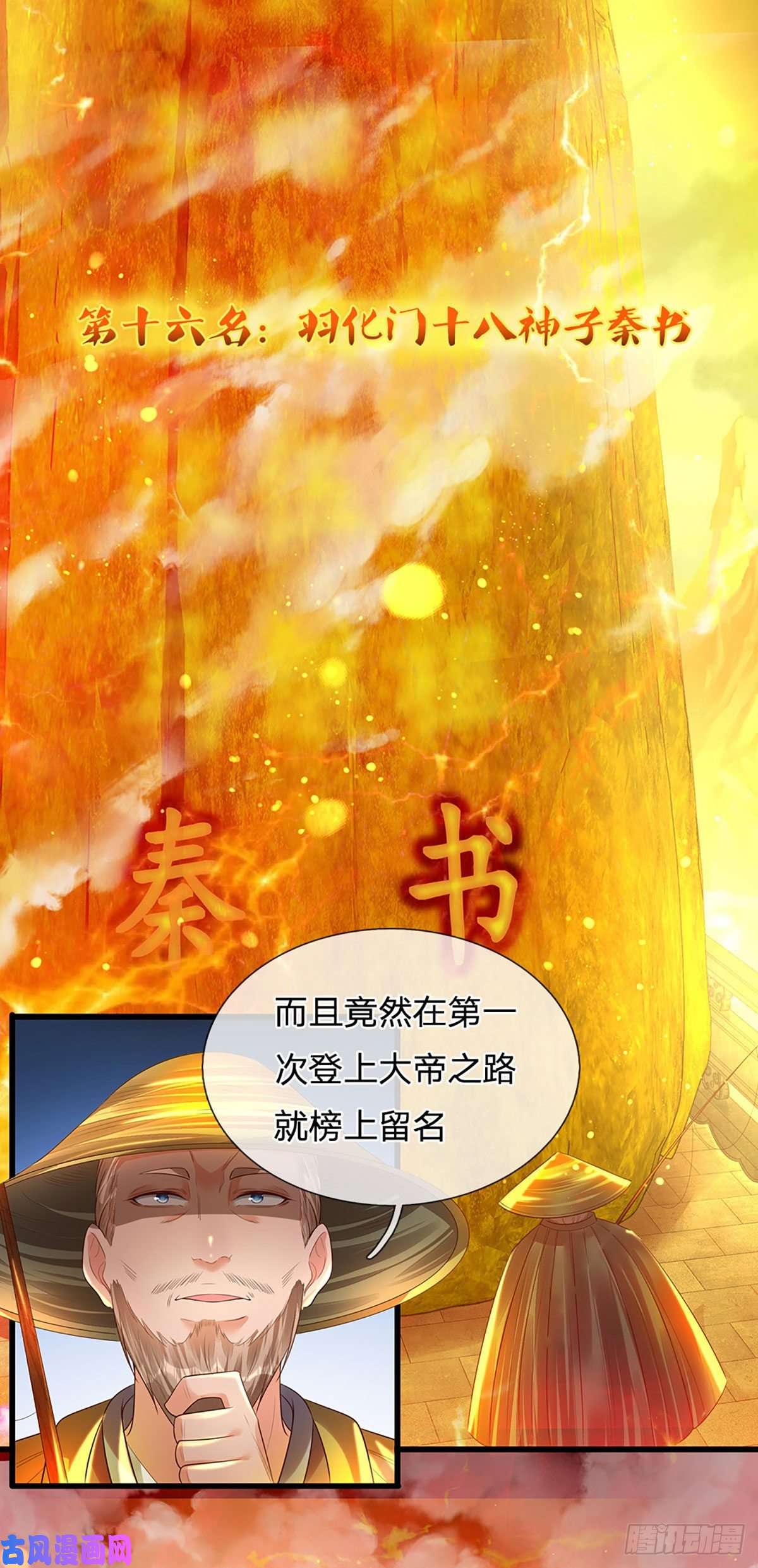 开局签到至尊丹田第75话 榜上留名，值得期待