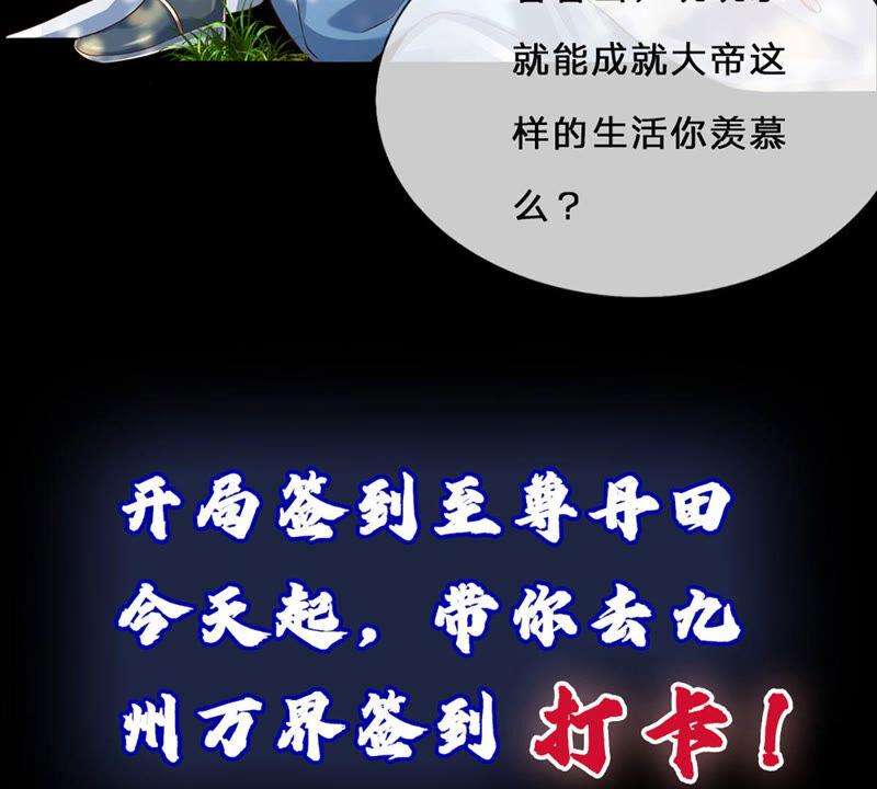 开局签到至尊丹田签到100天，震惊全大陆