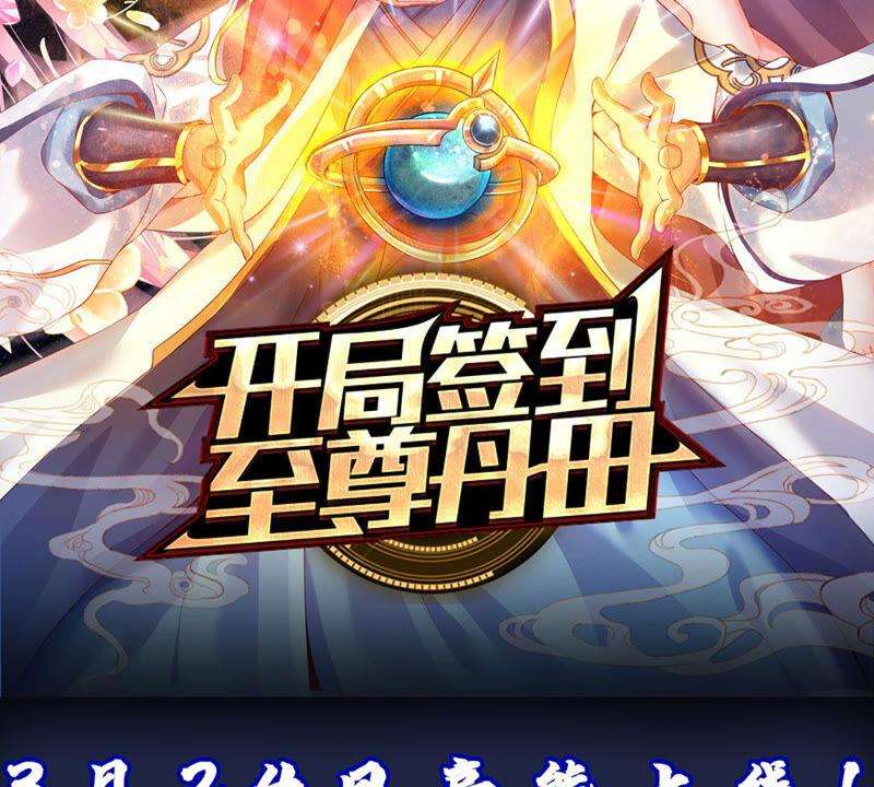 开局签到至尊丹田签到100天，震惊全大陆