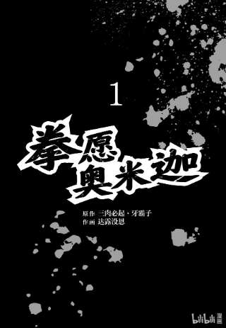 拳愿奥米迦00 序章