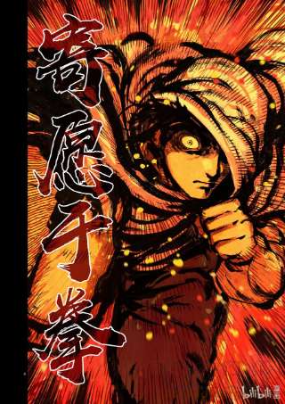 拳愿奥米迦00 序章