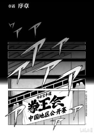 拳愿奥米迦00 序章