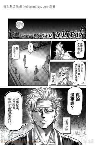 拳愿奥米迦06 龙鬼的初阵