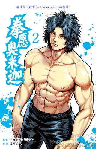 拳愿奥米迦08 地伏龙