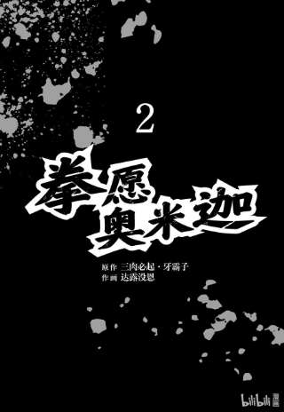 拳愿奥米迦08 地伏龙