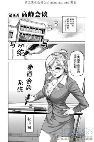 拳愿奥米迦09 高峰会谈