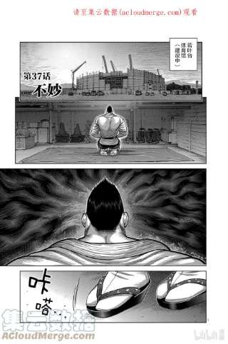 拳愿奥米迦37 不妙
